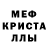 Мефедрон кристаллы Stiven Lik